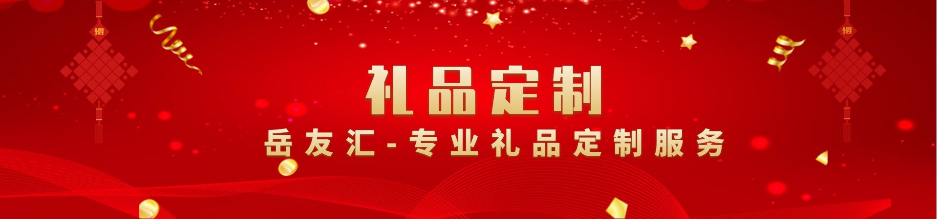 定制礼品